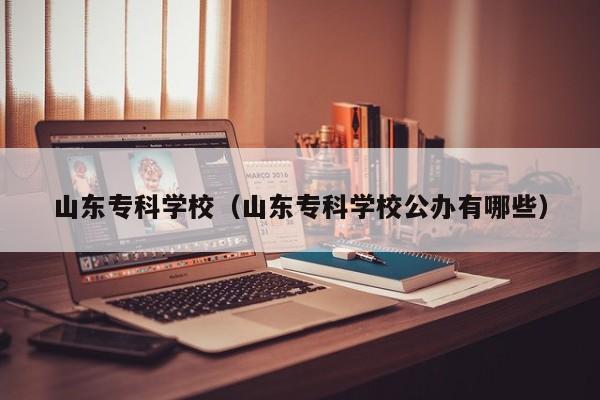 山东专科学校（山东专科学校公办有哪些）