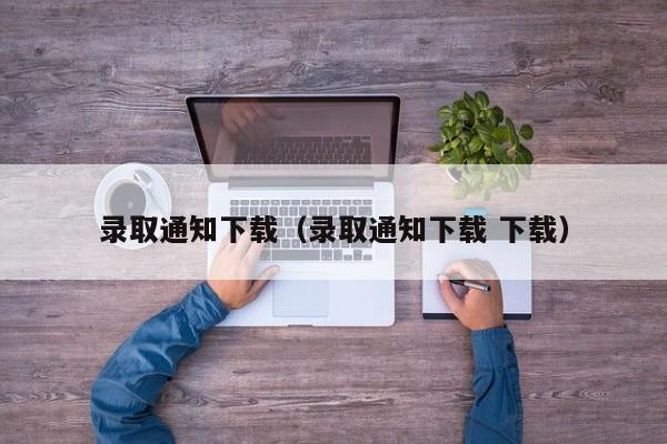 录取通知下载（录取通知下载 下载）