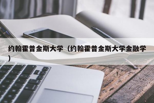 约翰霍普金斯大学（约翰霍普金斯大学金融学）