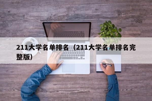 211大学名单排名（211大学名单排名完整版）