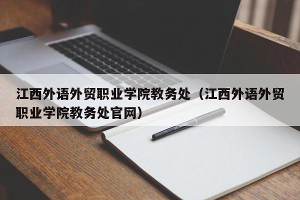 江西外语外贸职业学院教务处（江西外语外贸职业学院教务处官网）