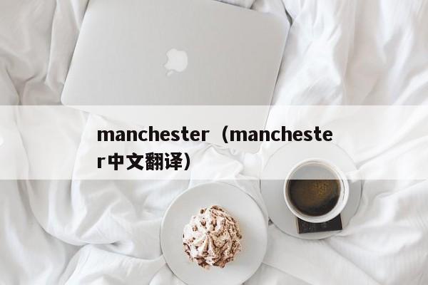 manchester（manchester中文翻译）