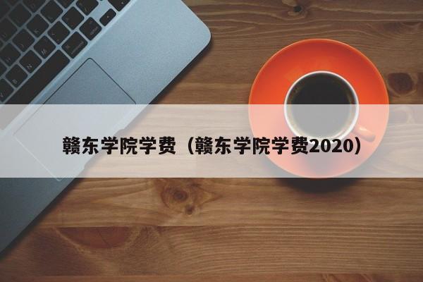 赣东学院学费（赣东学院学费2020）