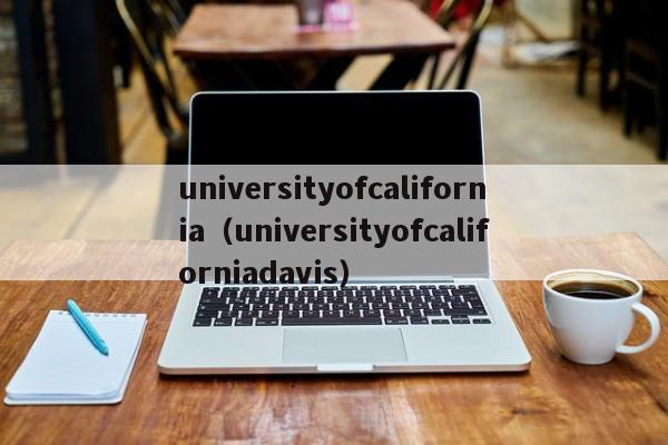 universityofcalifornia（universityofcaliforniadavis）