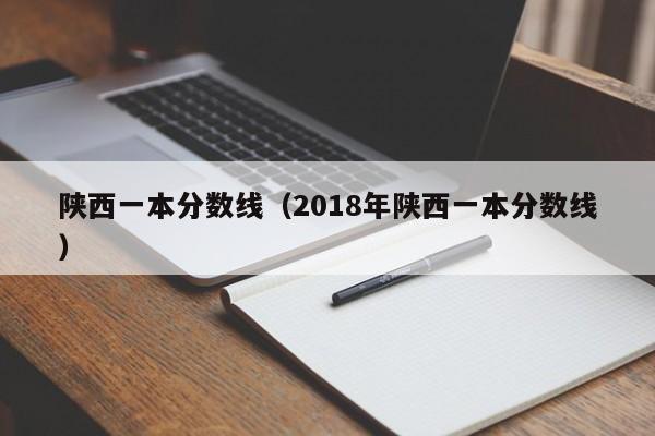 陕西一本分数线（2018年陕西一本分数线）
