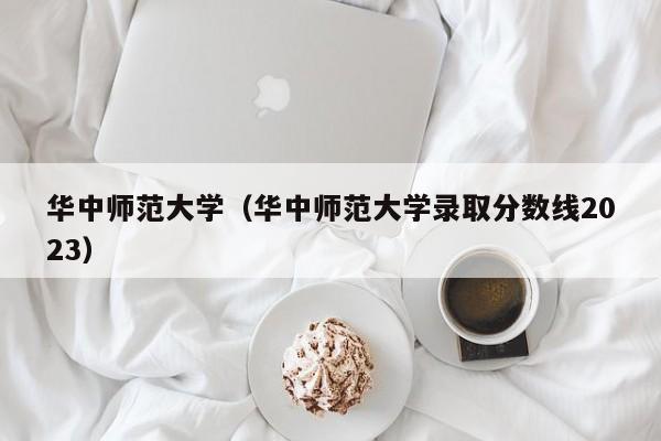 华中师范大学（华中师范大学录取分数线2023）