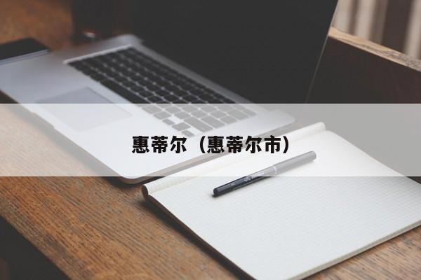 惠蒂尔（惠蒂尔市）