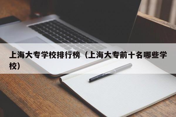 上海大专学校排行榜（上海大专前十名哪些学校）