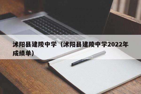 沭阳县建陵中学（沭阳县建陵中学2022年成绩单）