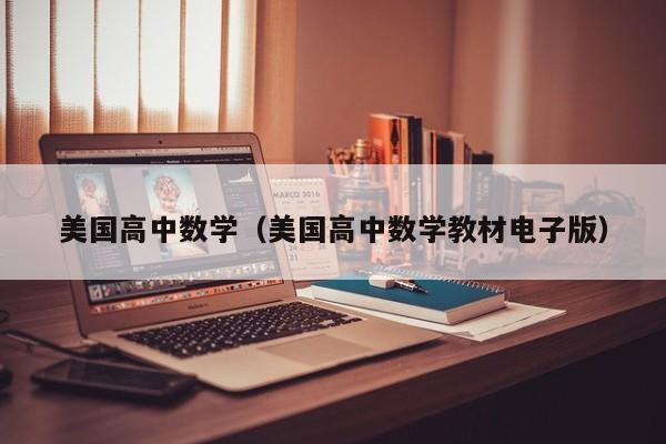 美国高中数学（美国高中数学教材电子版）