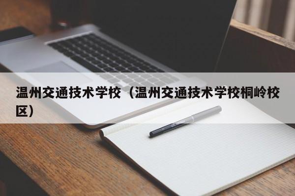 温州交通技术学校（温州交通技术学校桐岭校区）