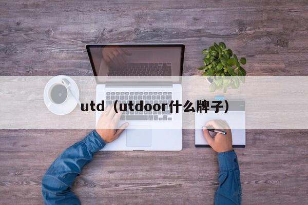 utd（utdoor什么牌子）