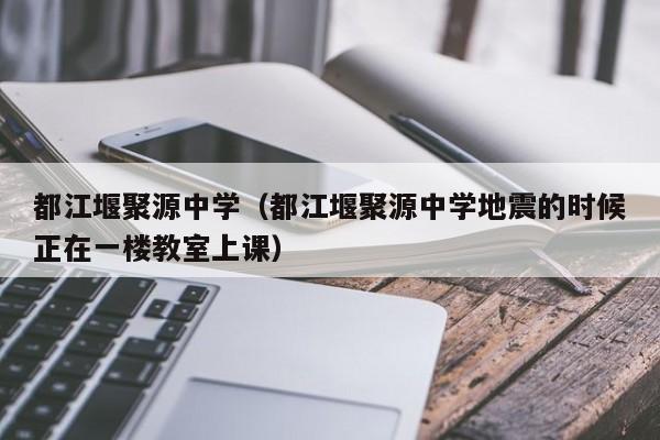 都江堰聚源中学（都江堰聚源中学地震的时候正在一楼教室上课）