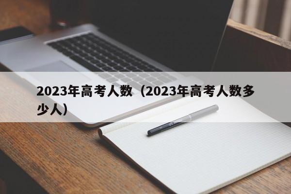 2023年高考人数（2023年高考人数多少人）