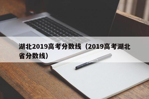 湖北2019高考分数线（2019高考湖北省分数线）