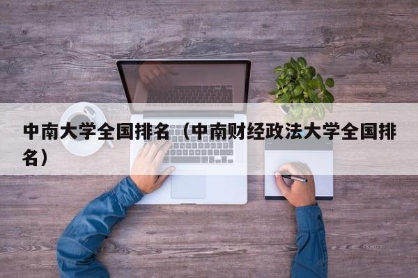 中南大学全国排名（中南财经政法大学全国排名）