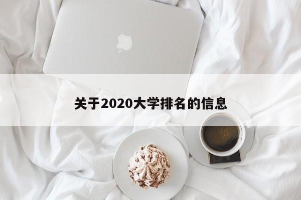 关于2020大学排名的信息