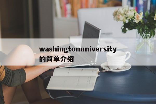washingtonuniversity的简单介绍