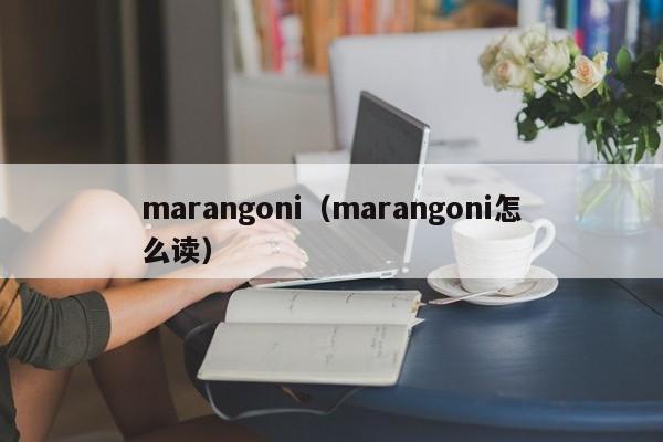 marangoni（marangoni怎么读）