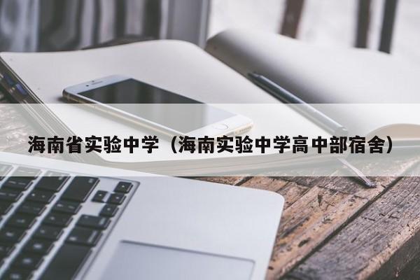 海南省实验中学（海南实验中学高中部宿舍）