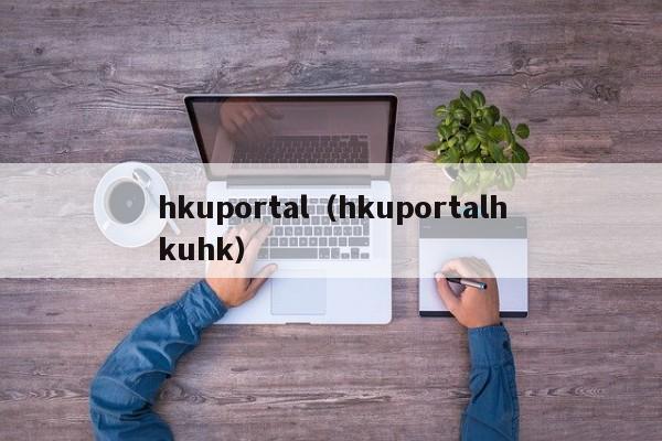 hkuportal（hkuportalhkuhk）