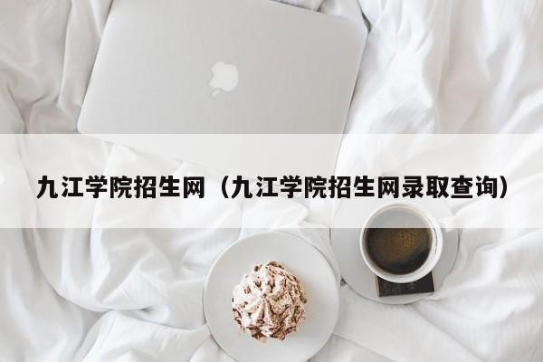 九江学院招生网（九江学院招生网录取查询）