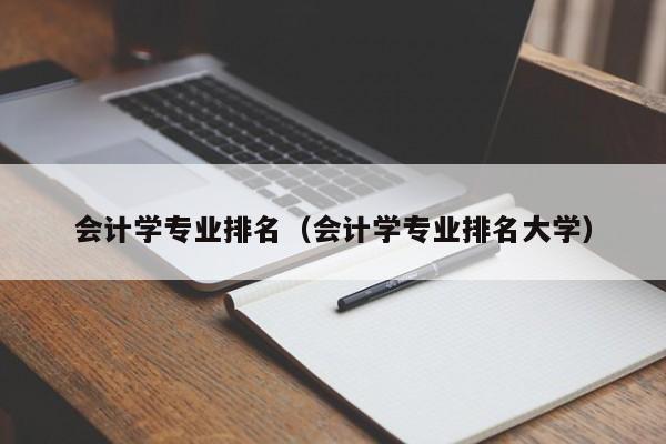 会计学专业排名（会计学专业排名大学）