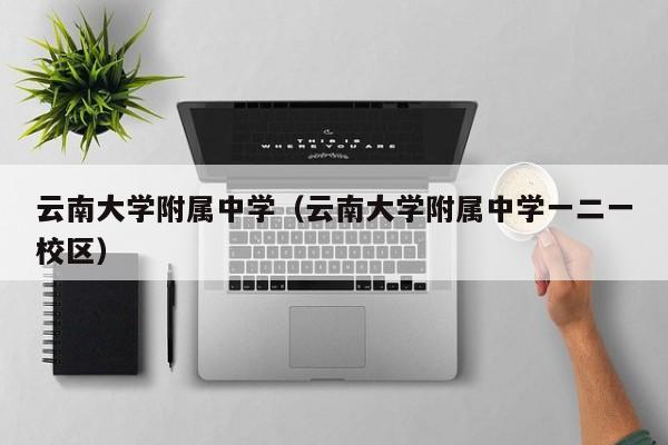 云南大学附属中学（云南大学附属中学一二一校区）