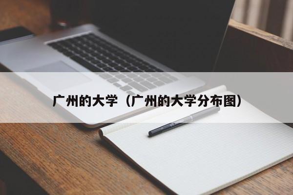 广州的大学（广州的大学分布图）