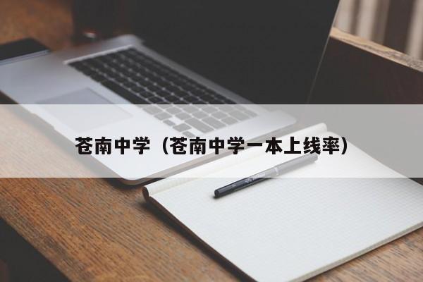 苍南中学（苍南中学一本上线率）