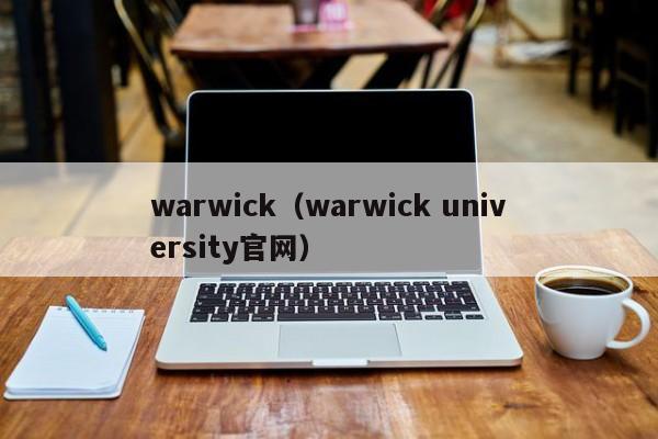 warwick（warwick university官网）