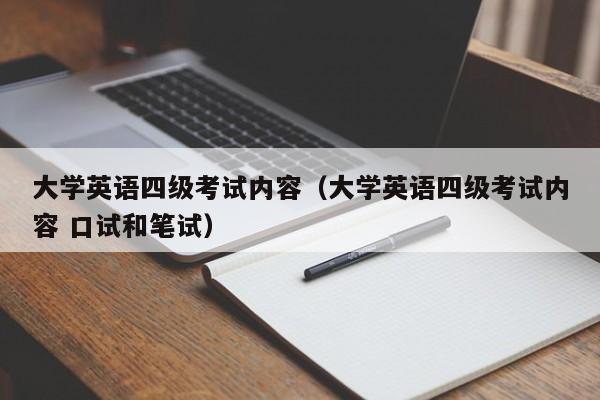 大学英语四级考试内容（大学英语四级考试内容 口试和笔试）