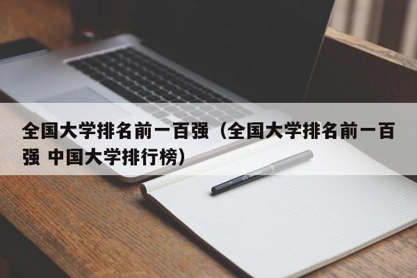 全国大学排名前一百强（全国大学排名前一百强 中国大学排行榜）