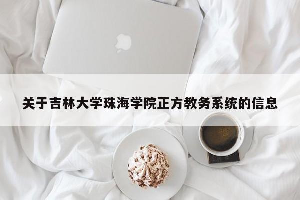 关于吉林大学珠海学院正方教务系统的信息
