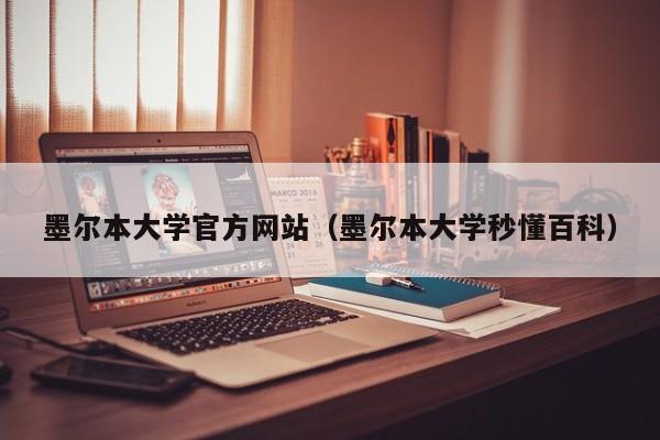 墨尔本大学官方网站（墨尔本大学秒懂百科）
