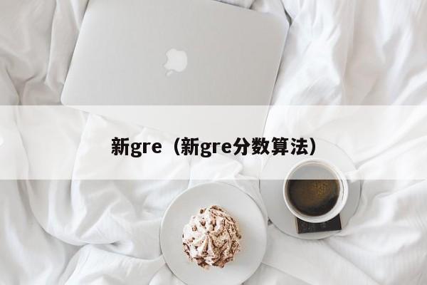 新gre（新gre分数算法）