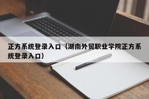 正方系统登录入口（湖南外贸职业学院正方系统登录入口）