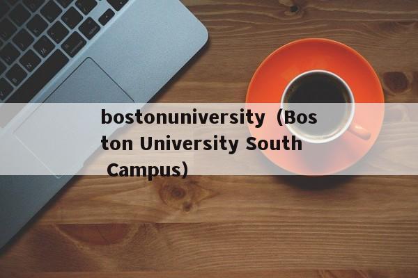 bostonuniversity（Boston University South Campus）