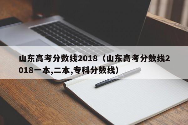 山东高考分数线2018（山东高考分数线2018一本,二本,专科分数线）