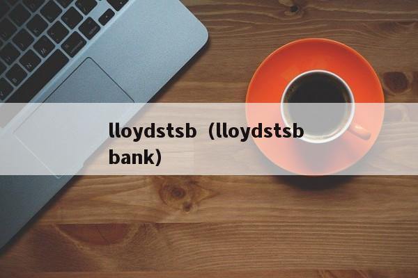 lloydstsb（lloydstsb bank）