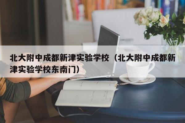 北大附中成都新津实验学校（北大附中成都新津实验学校东南门）