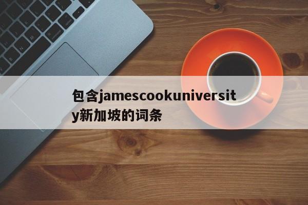 包含jamescookuniversity新加坡的词条