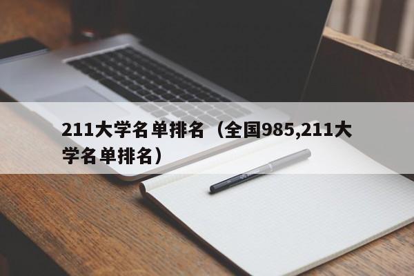 211大学名单排名（全国985,211大学名单排名）