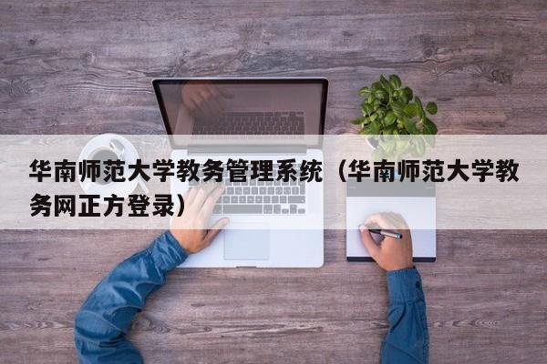 华南师范大学教务管理系统（华南师范大学教务网正方登录）