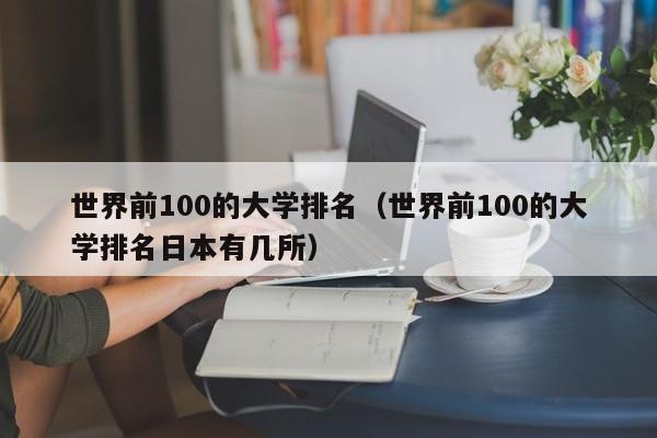 世界前100的大学排名（世界前100的大学排名日本有几所）