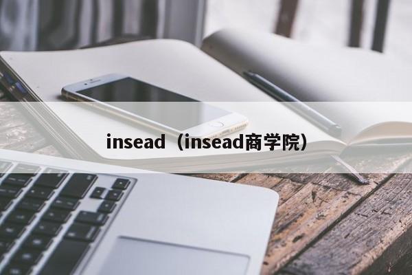insead（insead商学院）