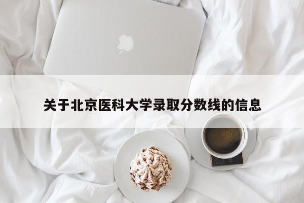关于北京医科大学录取分数线的信息