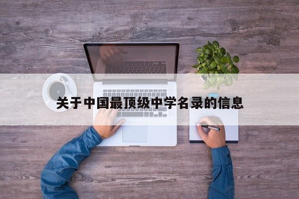 关于中国最顶级中学名录的信息