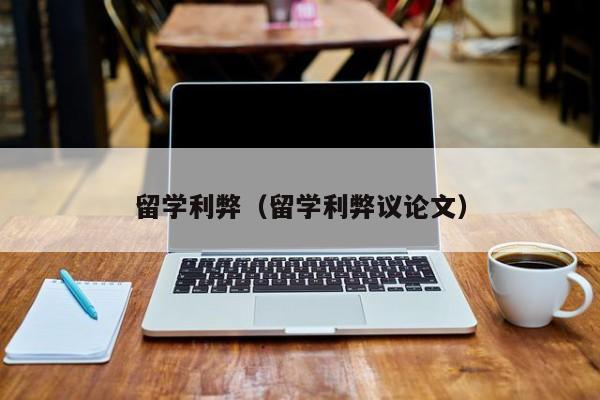 留学利弊（留学利弊议论文）