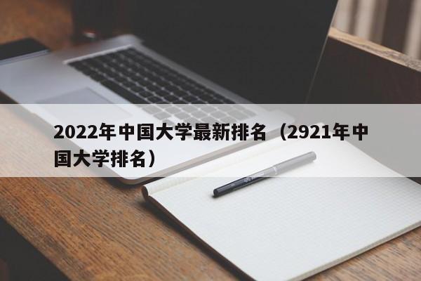 2022年中国大学最新排名（2921年中国大学排名）